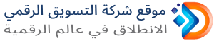 الموقع الجاهز لشركة التسويق الرقمي